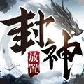 封神之战内购破解版