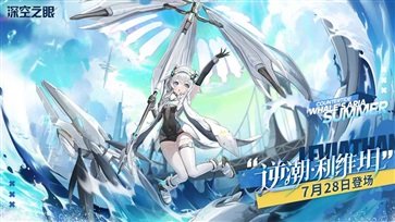 深空之眼最新版本