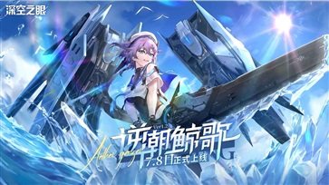 深空之眼最新版本