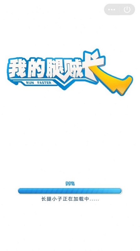 我的腿很长手游