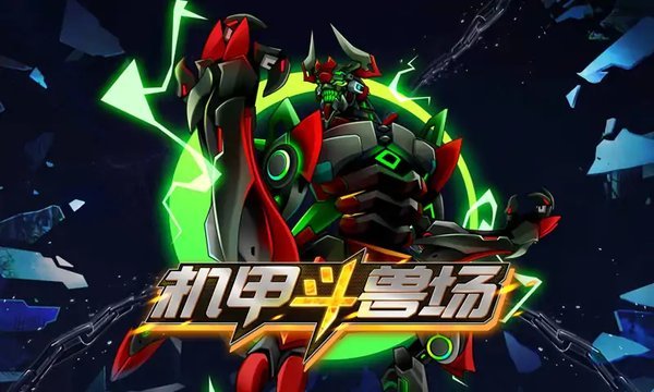 机甲斗兽场破解版无限零件无限碎片图4