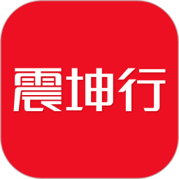 震坤行