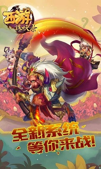 西游诛妖录图1
