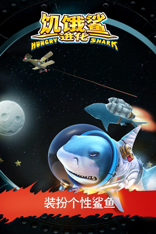 饥饿鲨进化哥斯拉鲨鱼版