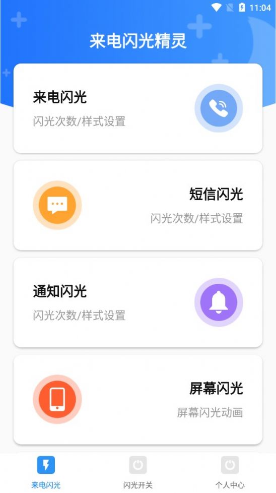 来电闪光精灵截图1