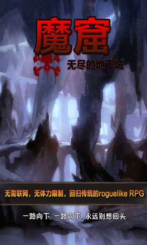 魔窟无尽的地下城苹果版ios版