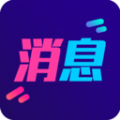 酷消息闪光app最新版