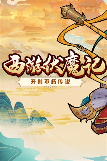 西游伏魔记最新版图2