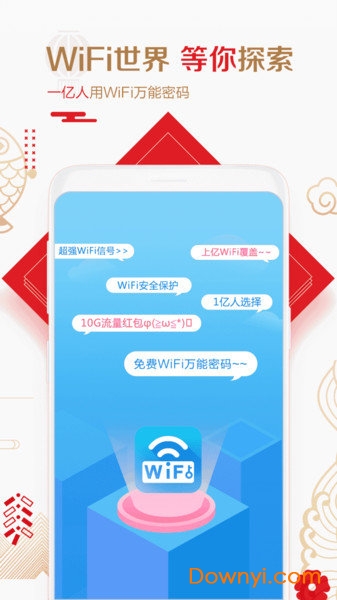 wifi万能密码钥匙手机版图1