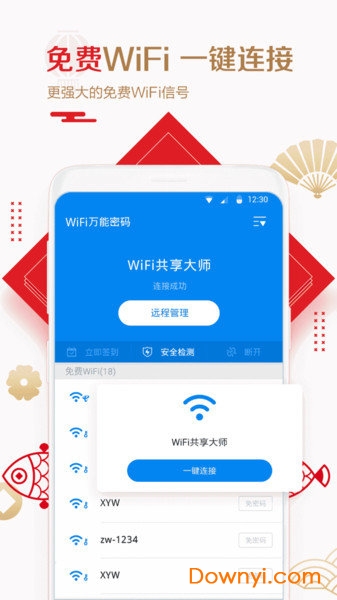 wifi万能密码钥匙手机版图4