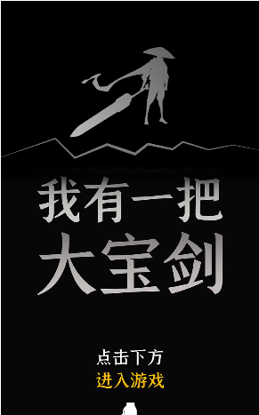 我有一个大宝剑图1