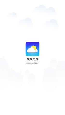 未来天气预报app最新版图4