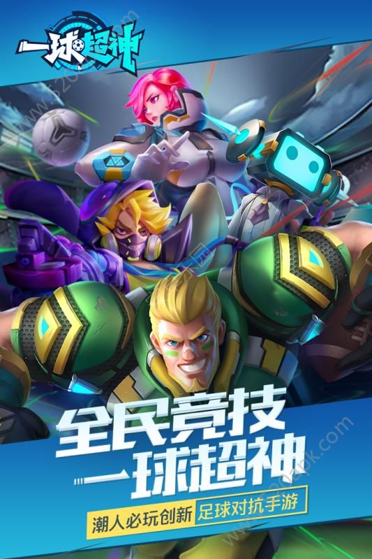 一球超神官方版图2