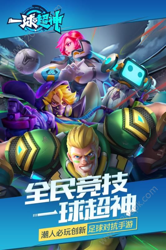 一球超神官方版图1