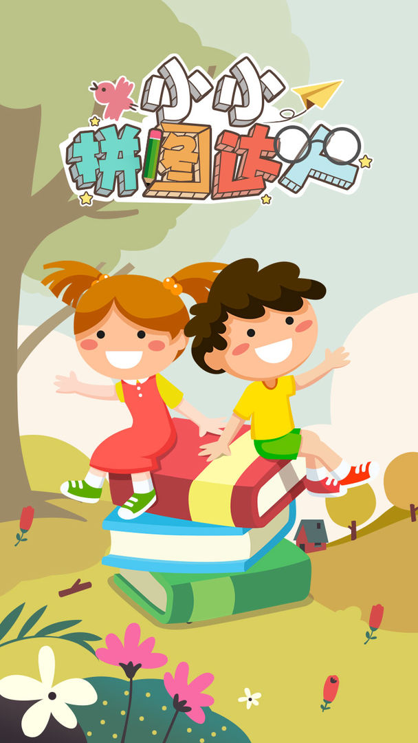 小小拼图达人图4
