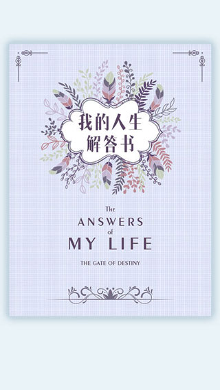 我的人生解答书手游