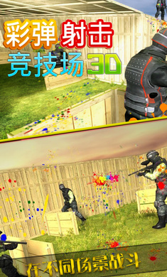 彩弹射击竞技场3d游戏截图4