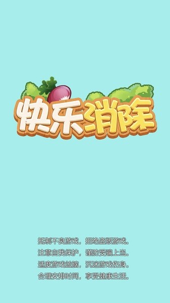 快乐消除红包版图1