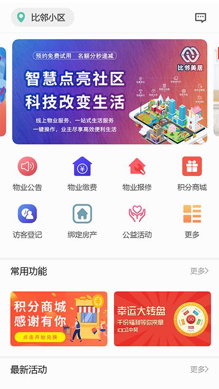 比邻美居app图1