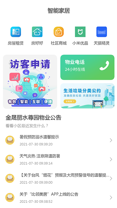 比邻美居app图2