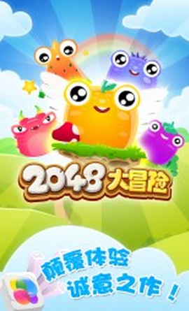 2048大冒险图3