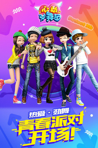 心动劲舞团九游版图1