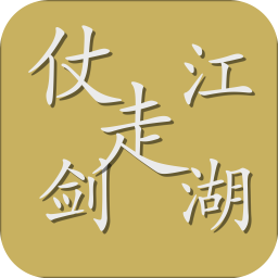 仗剑走江湖图标