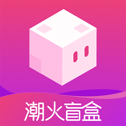 潮火盲盒1.0.0安卓版