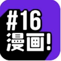16漫画最新版