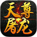 天尊屠龙飞升版