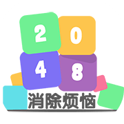 2048消除烦恼最新版