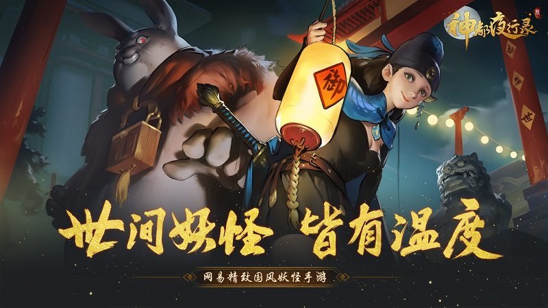 网易神都夜行录官方版体验服最新版图3