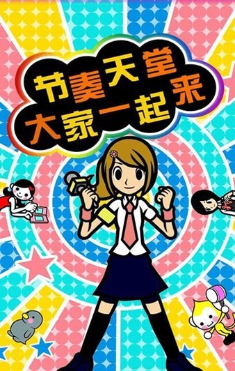 节奏天堂1.1.0.1图1