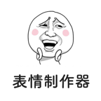 表情制作器图标