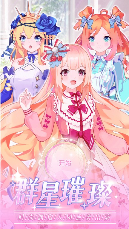 时尚偶像舞会手机版图3