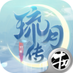 琉月传满v版