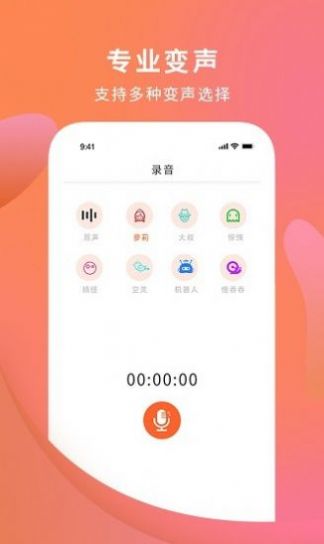 手机变声器大师图1