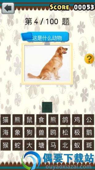 全民猜动物图1