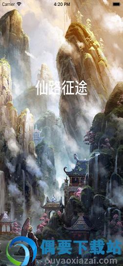 仙路征途图1