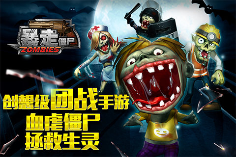 暴走僵尸九游版图3