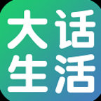 大话生活app