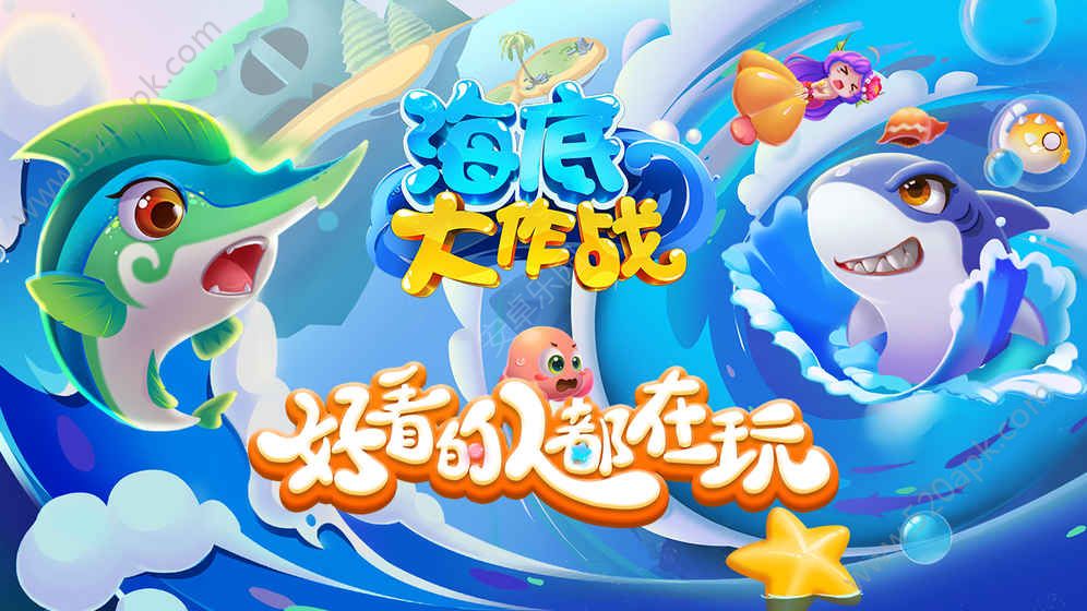 海底大作战免费钻石安卓最新版
