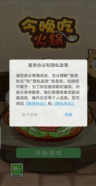 今晚吃火锅正式版图1