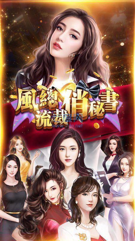 风流总裁俏秘书手游图4