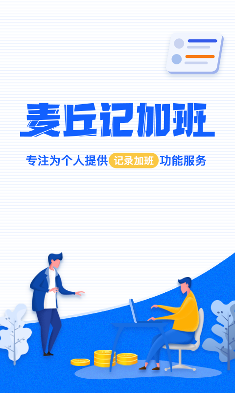 麦丘记加班第4张截图