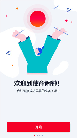 使命闹钟app官网版图3