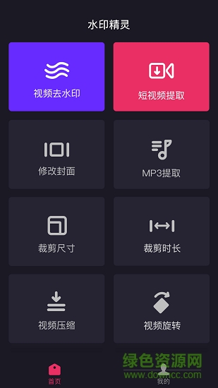 水印精灵APP图1