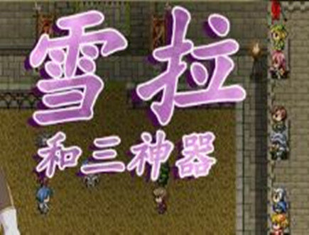雪拉和三神器图3