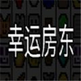 幸运房东安卓版图标