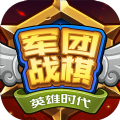 军团战棋英雄时代图标